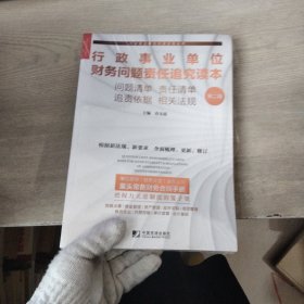 行政事业单位财务问题责任追究读本：问题清单责任清单追责依据相关法规（第二版）