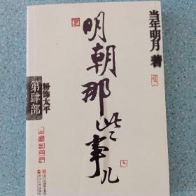 明朝那些事儿·第4部：粉饰太平