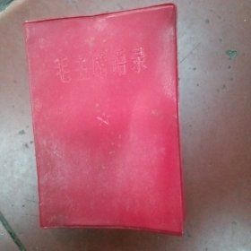 毛主席语录