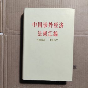 中国涉外经济法规汇编 精装