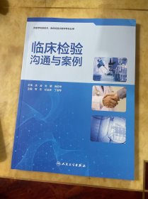 临床检验沟通与案例