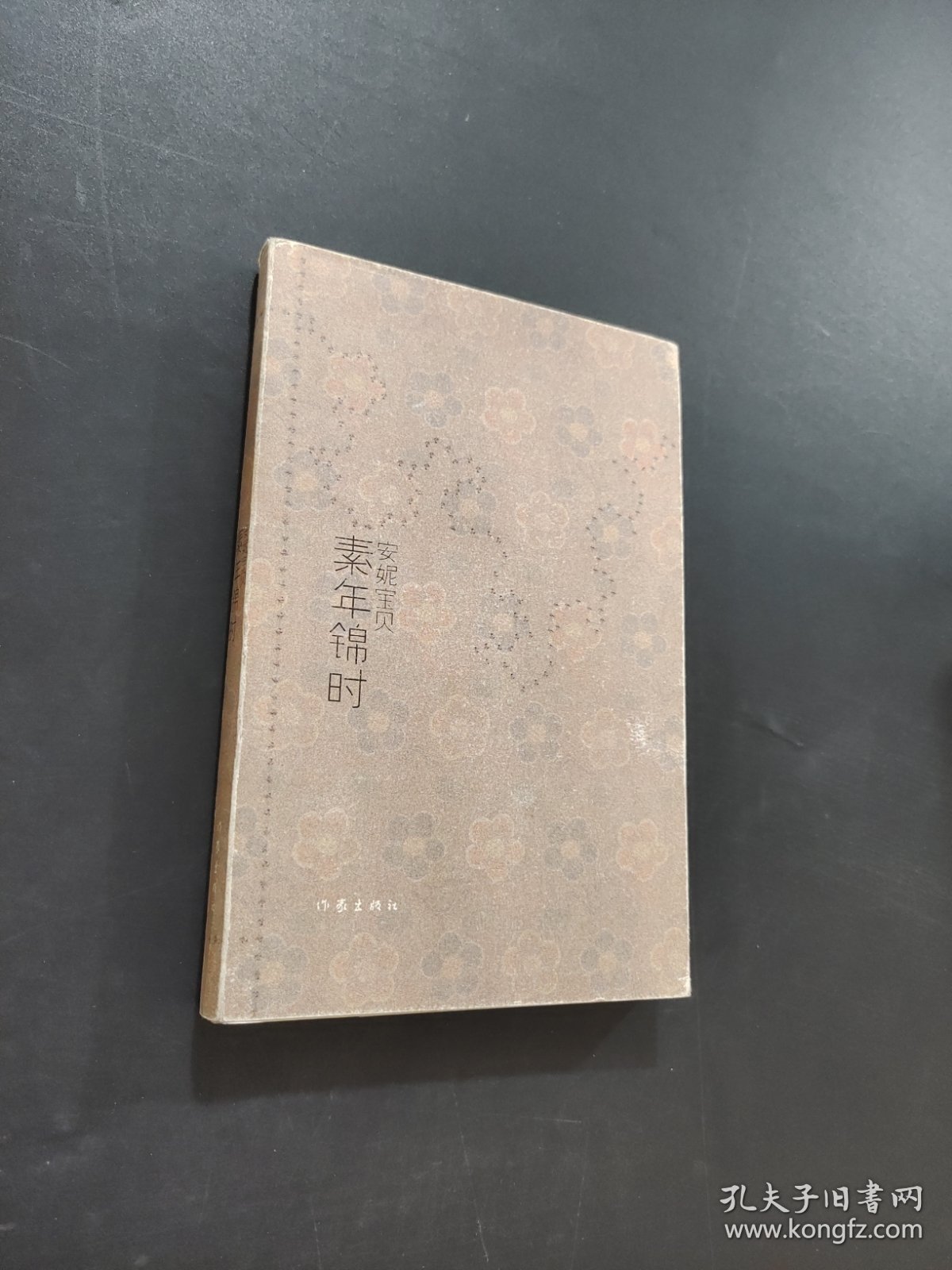 素年锦时