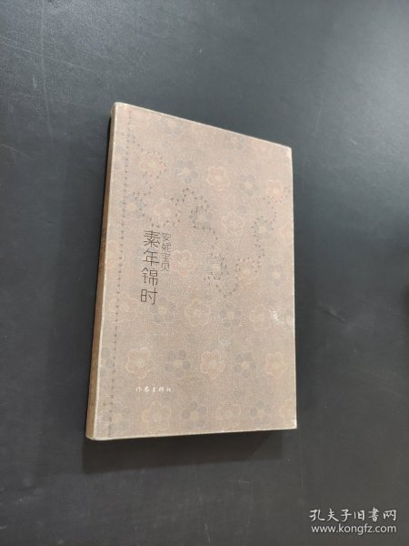 素年锦时