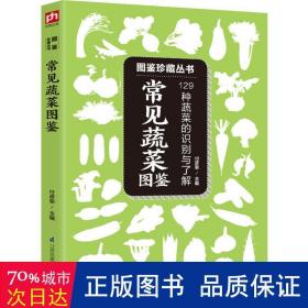 常见蔬菜图鉴:129种蔬菜的识别与了解 生活休闲 付彦荣主编 新华正版