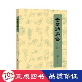 素食调鼎集 烹饪 作者