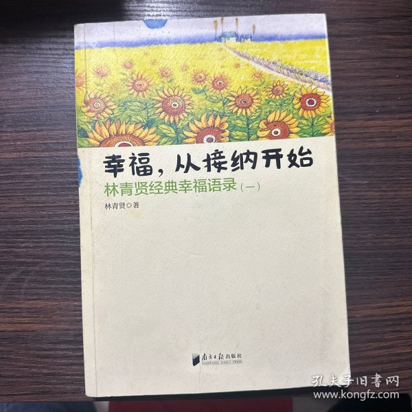 南方日报出版社 幸福.从接纳开始-林青贤经典幸福语录(-)