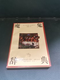 魔鬼辞典