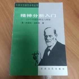 精神分析入门——150个问题的解说与释疑 正版书籍，保存完好，实拍图片，一版一印