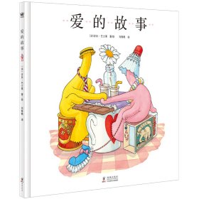 【正版新书】奇想国童书：爱的故事精装绘本
