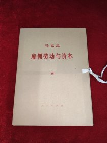 马克思 雇佣劳动与资本（大字本一涵一册）