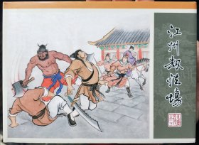 九轩水浒全传精装连环画:第17集，江州劫法场，普版（开封全新）