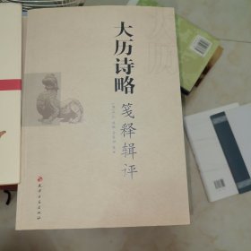 大历诗略笺释辑评