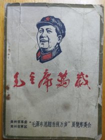 毛主席万岁