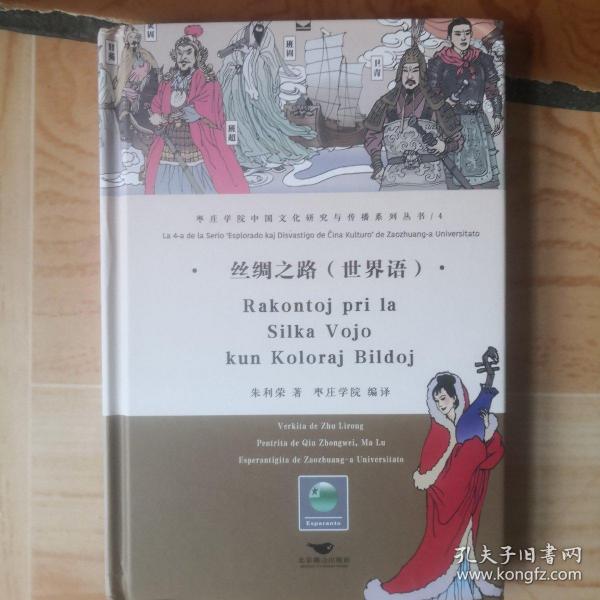 丝绸之路（世界语版）