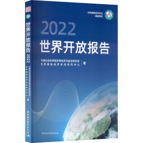 世界开放报告2022