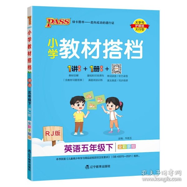 小学教材搭档：英语（五年级下RJ版全彩手绘）