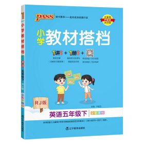 小学教材搭档：英语（五年级下RJ版全彩手绘）