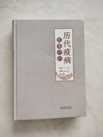 历代疫病医案评析 程海波 编 9787513293730 中国中医药出版社 封面有折痕如图所示