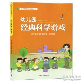 幼儿园经典科学游戏/幼儿园游戏资源丛书