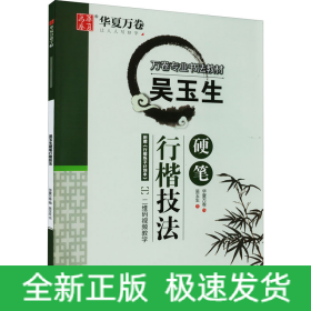 吳玉生硬筆行楷技法