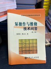 泵操作与维修技术问答（第2版）