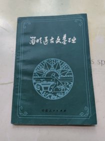 简明医古文基础