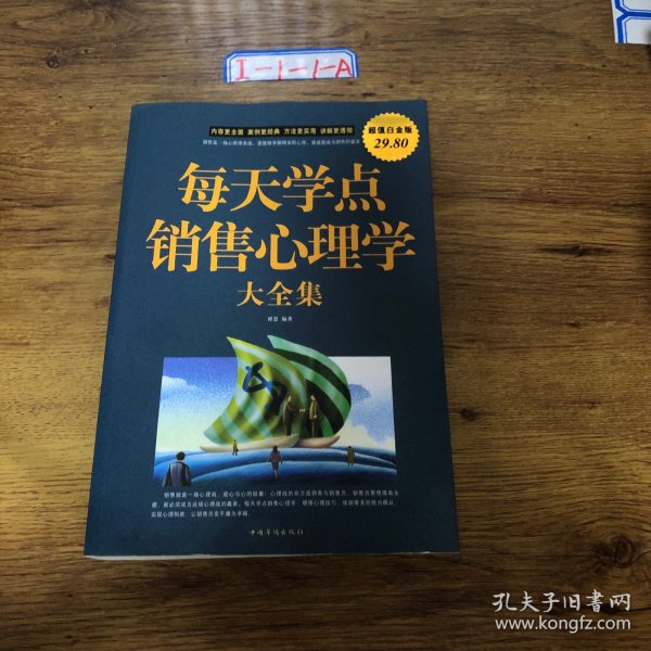 每天学点销售心理学大全集