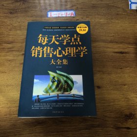 每天学点销售心理学大全集