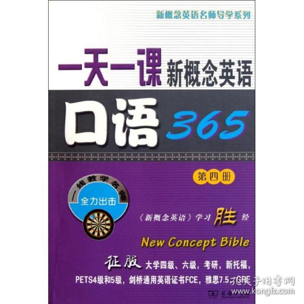 一天一课新概念英语口语365（第4册）