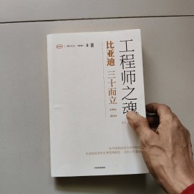 工程师之魂 比亚迪三十而立