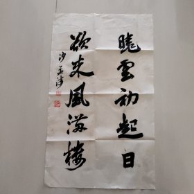 沙孟海书法作品一幅，夹在书中间，自然旧有黄斑，实物拍摄