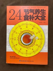 大彩生活读库：24节气养生食补大全