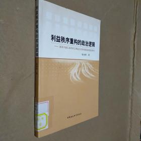 利益秩序重构的政治逻辑：改革开放以来的社会利益分化和国家政治建设研究