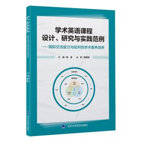 【正版书籍】学术英语课程设计、研究与实践范例