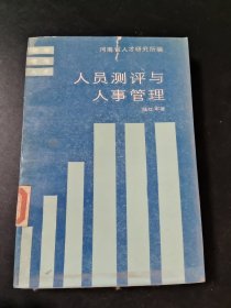 人員測評與人事管理