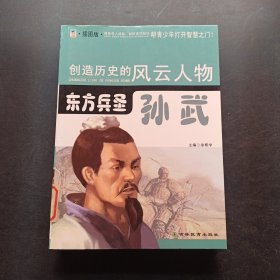 创造历史的风云人物:东方兵圣——孙武