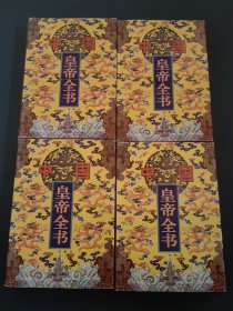 中国皇帝全书（全四册）