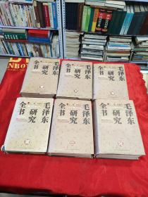 毛泽东研究全书  全六卷  精装