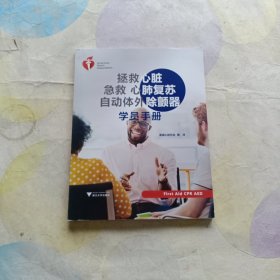 正版图书 拯救心脏 急救 心肺复苏 自动体外除颤器学员手册