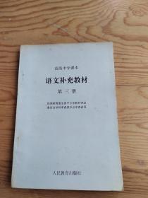 语文补充教材，高级中学课本，1991年，2023年。5。21号上