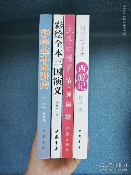 《彩绘全本三国演义》《彩绘全本水浒传》《清彩绘全本西游记》《清 孙温绘全本红楼梦》【全四册】品佳