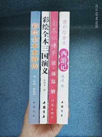 《彩绘全本三国演义》《彩绘全本水浒传》《清彩绘全本西游记》《清 孙温绘全本红楼梦》【全四册】品佳