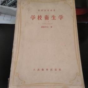 学校卫生学