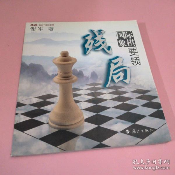 谢军教你下国际象棋系列：国际象棋残局要领