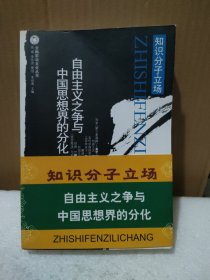 知识分子立场：自由主义之争与中国思想界的分化【封面折痕，品如图】