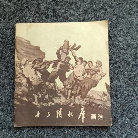 十三陵水库画选【1958年一版一印】