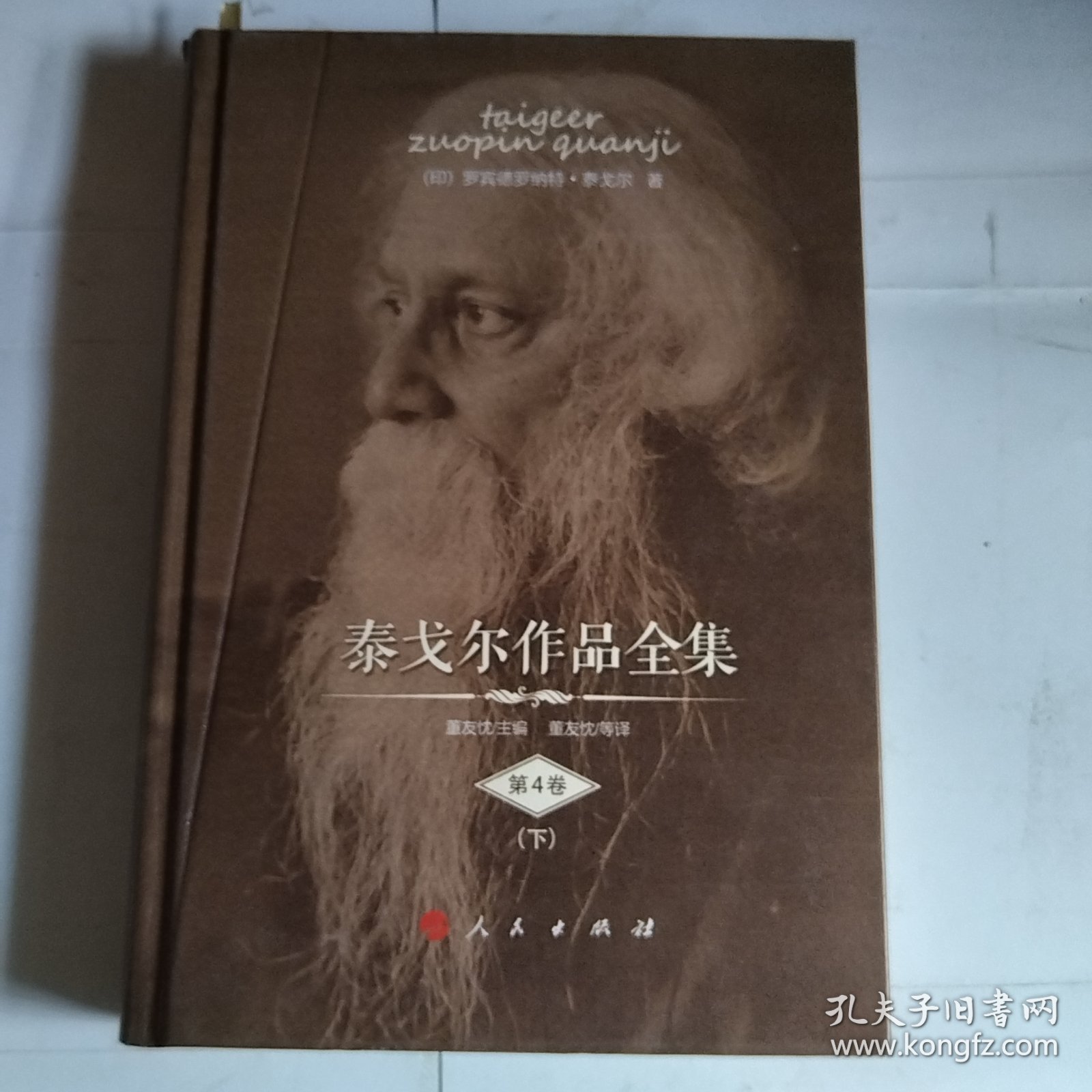 泰戈尔作品 第4卷（下）（破损，瑕疵如图）