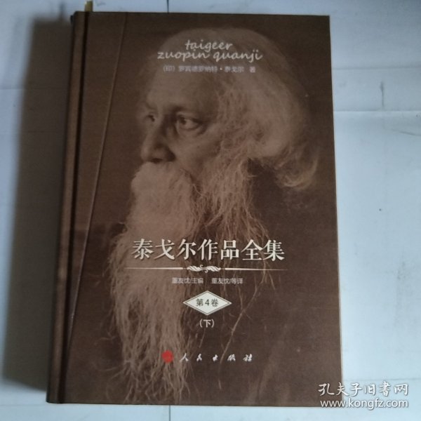 泰戈尔作品 第4卷（下）（破损，瑕疵如图）