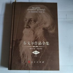 泰戈尔作品 第4卷（下）（破损，瑕疵如图）