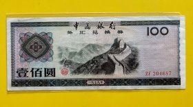 外汇兑换券79年100元